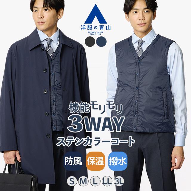 AOYAMA 【洋服の青山】3WAY ステンカラーコート ライナー付き メンズ