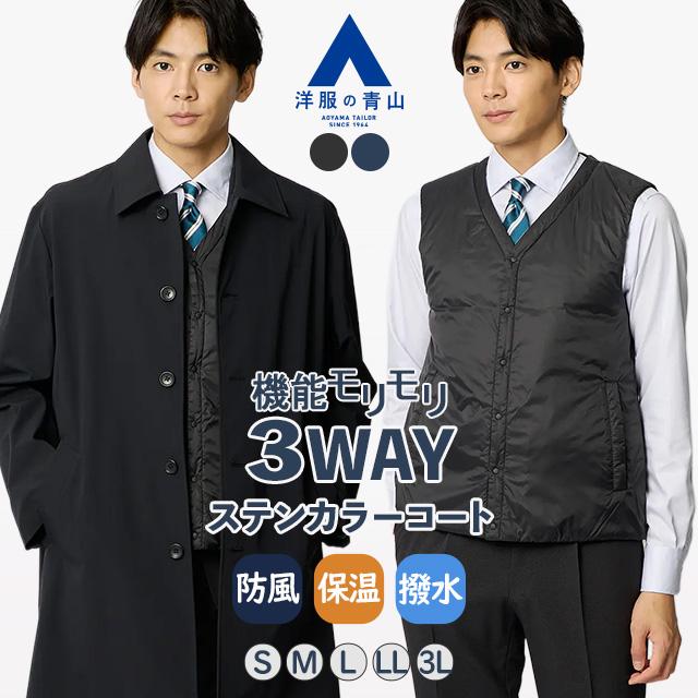 AOYAMA 【洋服の青山】3WAY ステンカラーコート ライナー付き メンズ