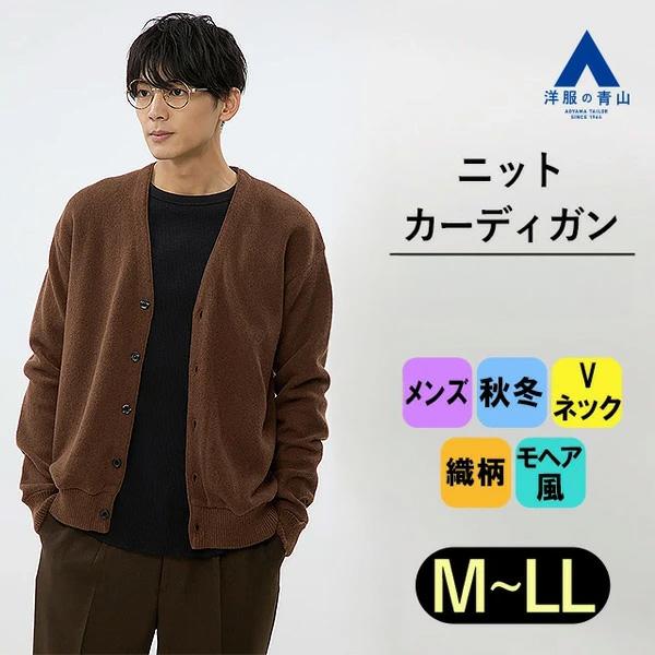 AOYAMA 【洋服の青山】OCEANS カーディガン メンズ 秋冬 ブラウン 茶