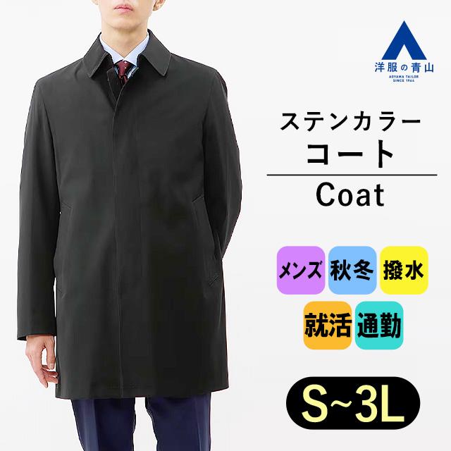 ブラック ステンカラーコート 前ボタン留め 楽天市場】【洋服の青山】ステンカラーコート メンズ スリム 春