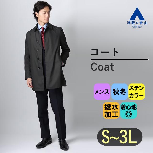 洋服の青山】秋冬 ブラック系 ステンカラースタイリッシュコート MODA