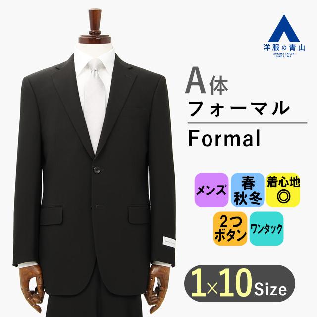 洋服の青山】スリーシーズン用 ブラック系 【シングル】スタンダード 