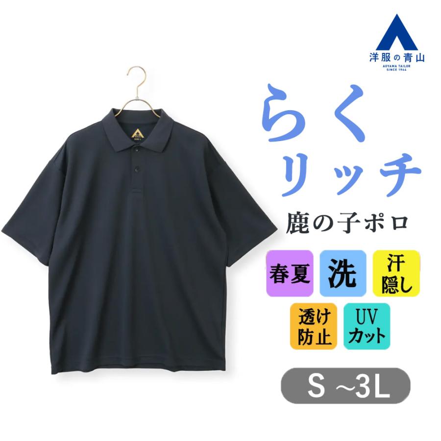 AOYAMA 【洋服の青山】らくリッチ 汗染み隠し 洗える ポロシャツ 半袖