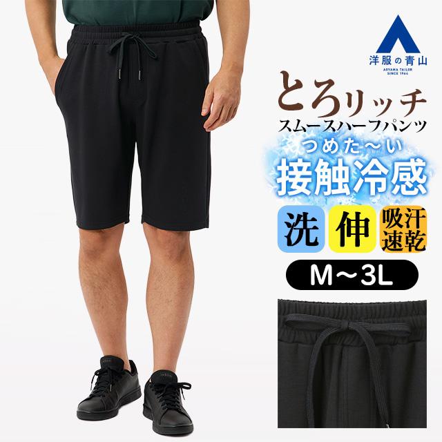 黒 ハーフパンツ ウエストゴム ポケット付き AOYAMA 【洋服の青山】とろリッチ スムースハーフパンツ メンズ 春夏