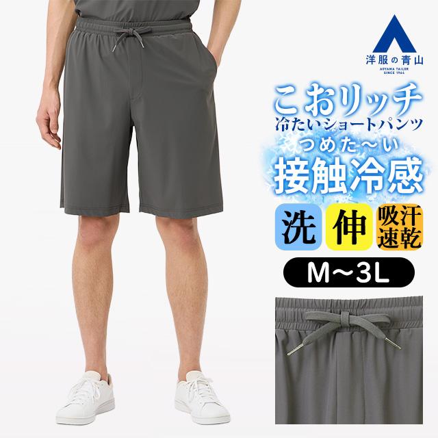 AOYAMA 【洋服の青山】こおリッチ 接触冷感 冷たい ショートパンツ