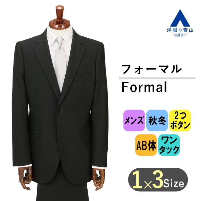 【洋服の青山】秋冬 AB体 がっちり型 ブラック 黒 スタンダードフォーマル ブラックフォーマル メンズ 礼服 礼装 喪服 葬式 通夜 結婚式 冠婚葬祭 標準体の画像