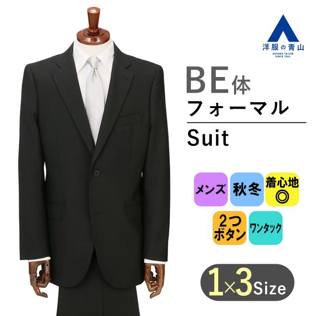 洋服の青山　ブラック　フォーマルスーツ 礼服　BE6　8900 AOYAMA 【洋服の青山】秋冬 BE体 ゆったり型 ブラック 黒 スタンダード