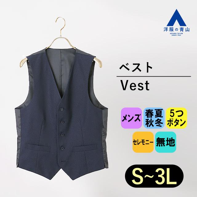 AOYAMA オールシーズン用 ネイビー系 スタイリッシュベスト【シングル