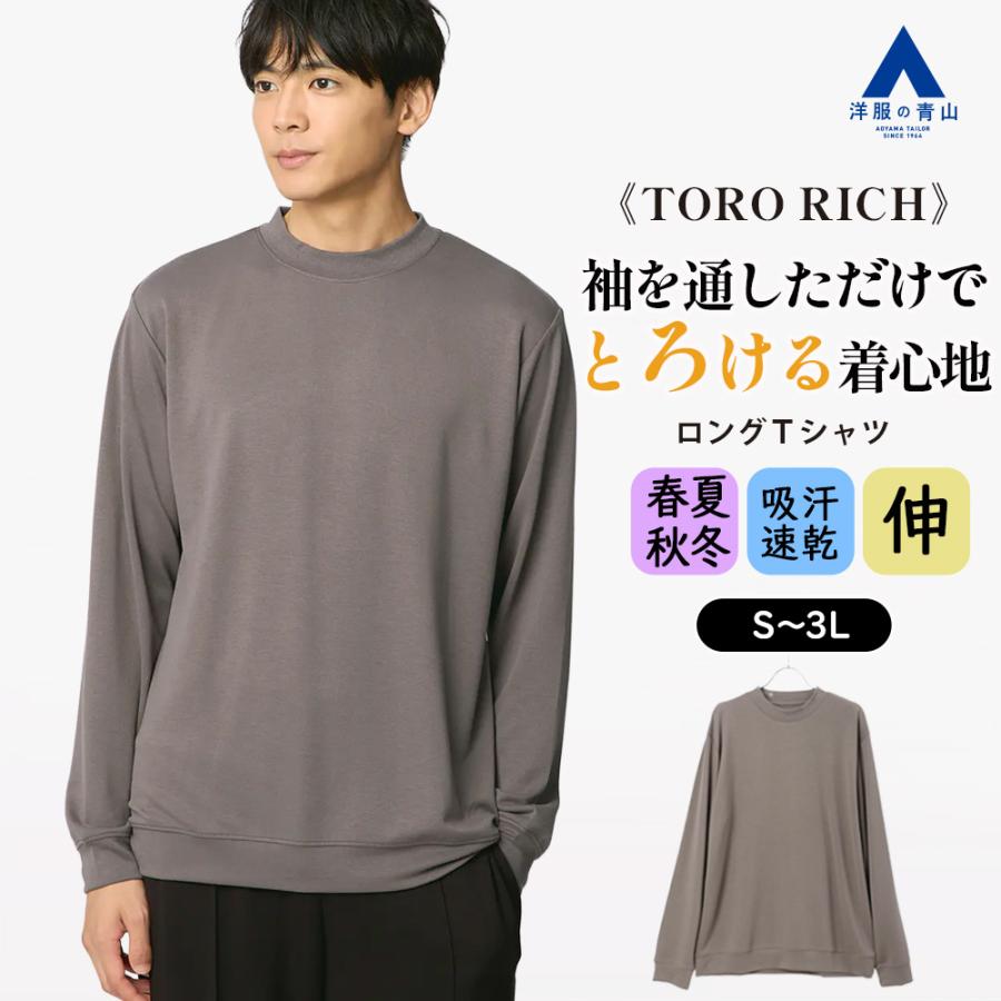 AOYAMA 【洋服の青山】とろリッチ ロングTシャツ メンズ 長袖 春夏秋冬