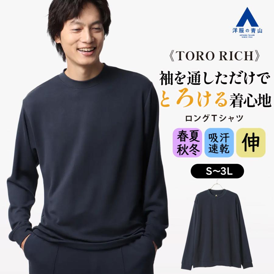 AOYAMA 【洋服の青山】とろリッチ ロングTシャツ メンズ 長袖 春夏秋冬
