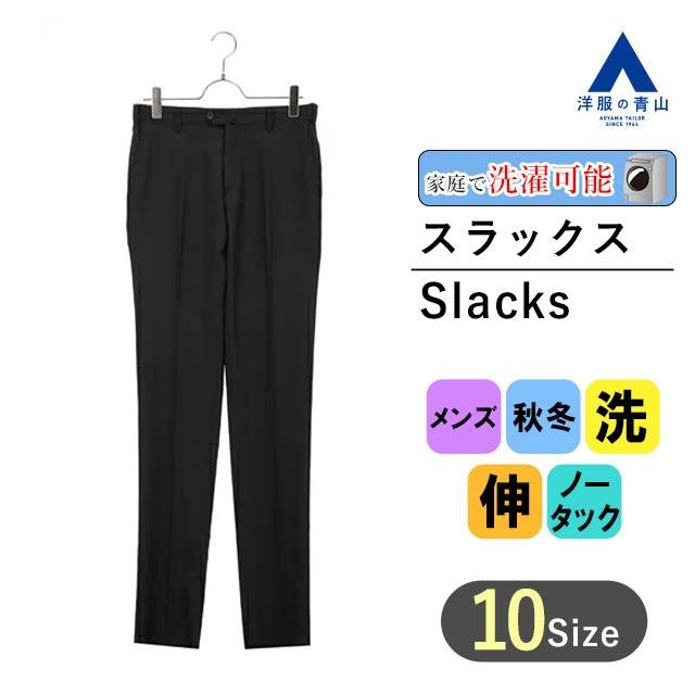 AOYAMA 【洋服の青山】秋冬 ブラック系 スタイリッシュスラックス