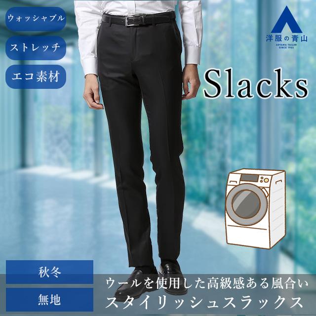 AOYAMA 【洋服の青山】秋冬 ブラック系 スタイリッシュスラックス
