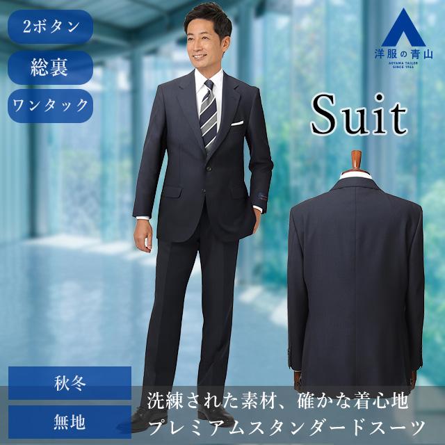 ビジネススーツ AOYAMA 【洋服の青山】秋冬 グレー系 プレミアムスタイリッシュスーツ