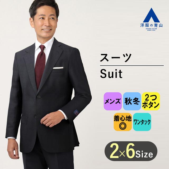 AOYAMA 【洋服の青山】秋冬用 ネイビー系 プレミアムスタンダード