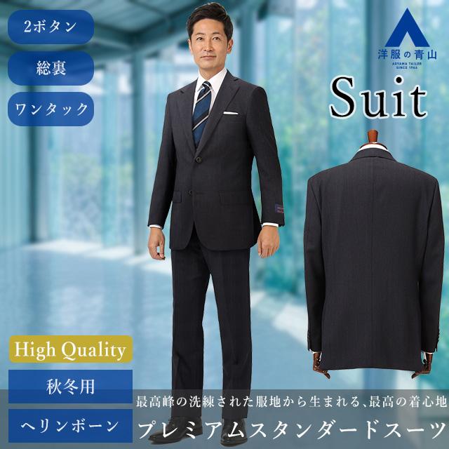 AOYAMA 【洋服の青山】プレミアム ウール100％ 背広 スーツ
