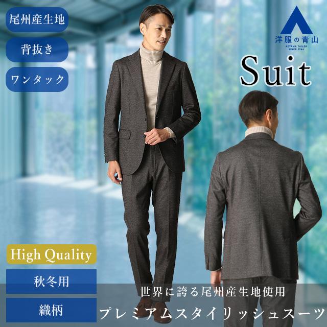 AOYAMA 【洋服の青山】プレミアム スーツ メンズ 秋冬用 AOYAMA 【洋服の青山】プレミアム スーツ メンズ 秋冬用