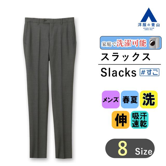 AOYAMA 【洋服の青山】メンズ スラックス 春 夏 グレー スタイリッシュ