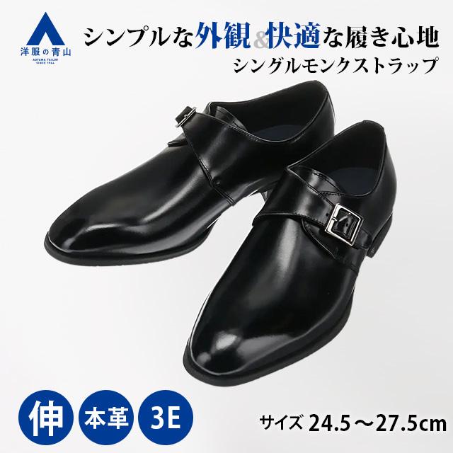 AOYAMA 【洋服の青山】ビジネスシューズ シングルモンクストラップ