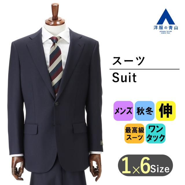 AOYAMA 【洋服の青山】秋冬 ネイビー系 プレミアムスタンダード