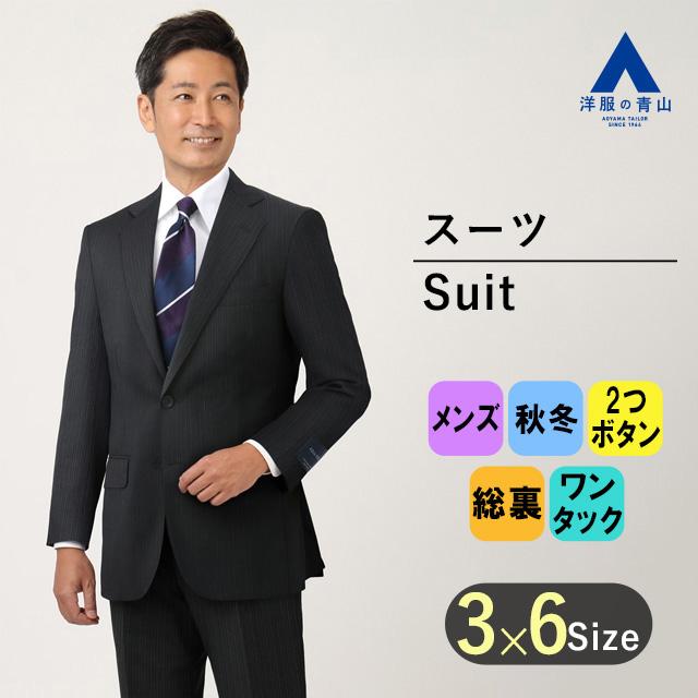 AOYAMA 【洋服の青山】秋冬 ブラック系 プレミアムスタンダードスーツ