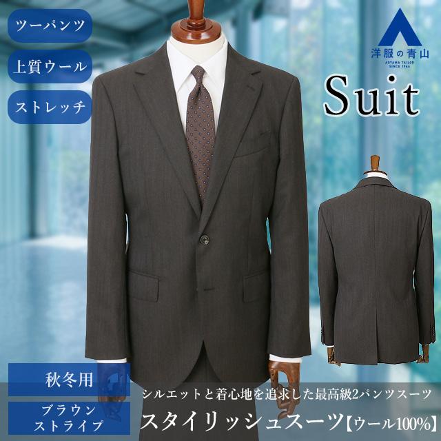 【洋服の青山】メンズ 秋冬用 ブラウン系 プレミアムスタイリッシュスーツ【ツーパンツ】【Super100’s】 HILTON ストレッチ ノータック 2ボタン 総裏の画像
