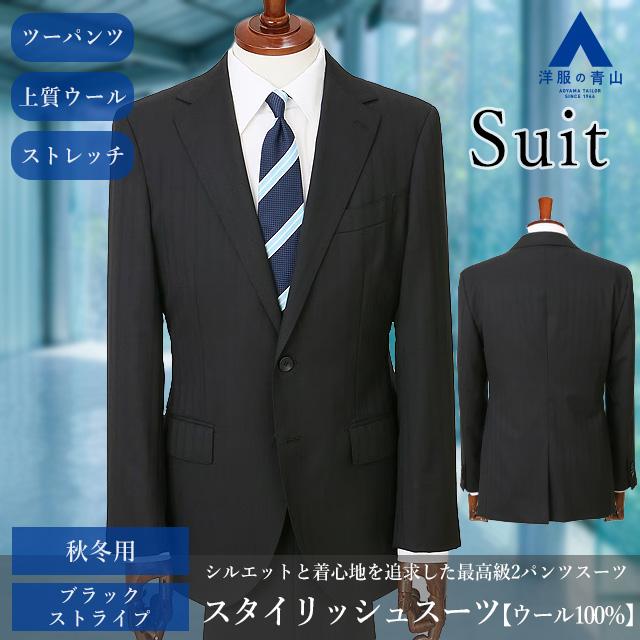 【洋服の青山】【ツーパンツ】メンズ スーツ 秋冬用 ブラック系 プレミアム スタイリッシュ 最高級 ウール100% ストレッチ ビジネス オフィス 通勤 男性 紳士服の画像