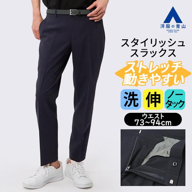 AOYAMA 【洋服の青山】裾上げ済み スラックス メンズ スリム 春夏