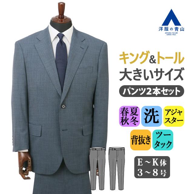 【洋服の青山】大きいサイズ ゆったり ツーパンツスーツ 2パンツ 春夏秋冬 洗える スーツ メンズ ブルー 織柄 E体 K体 キング トール アジャスター付き 背抜き