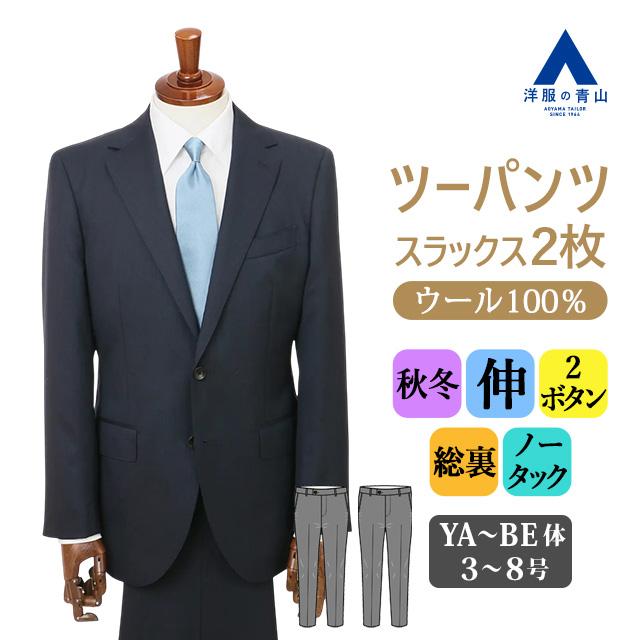 AOYAMA 【洋服の青山】プレミアム ウール100% 2パンツ スーツ メンズ