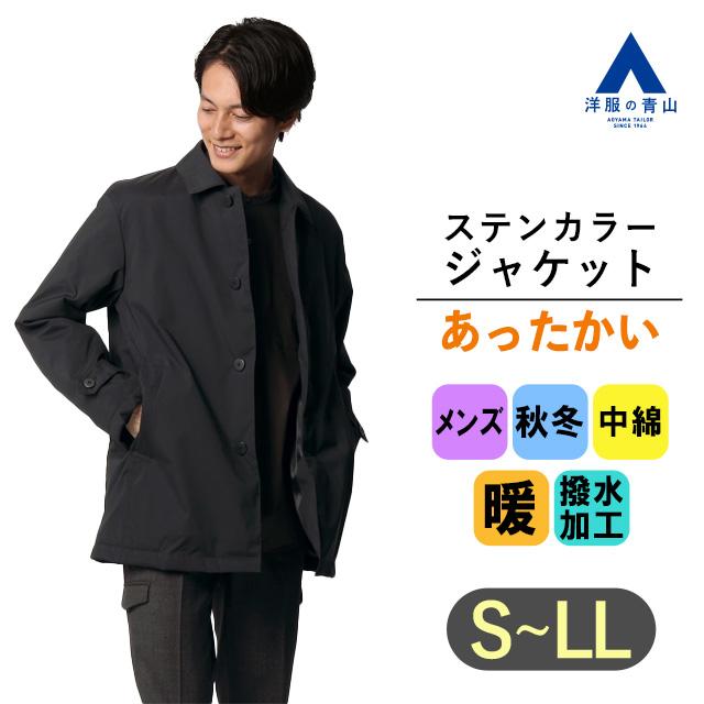 洋服の青山】あったかい 中綿 ステンカラー ジャケット メンズ 秋冬用 
