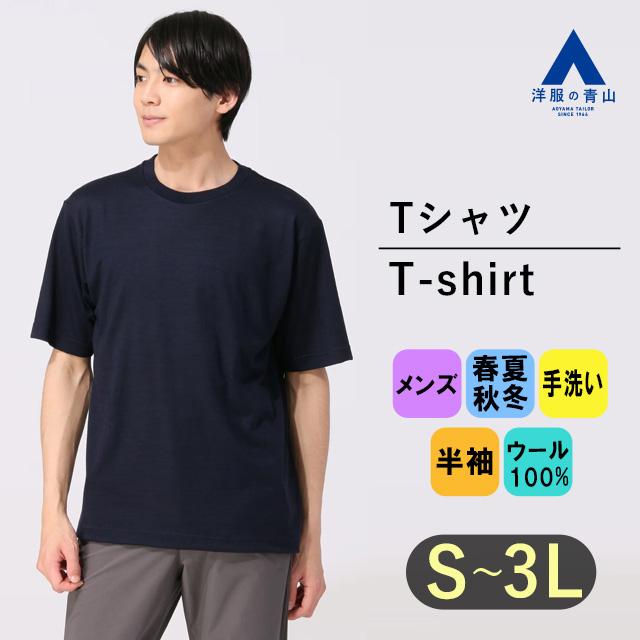 AOYAMA 【洋服の青山】 チクチクしない Tシャツ メンズ ウール