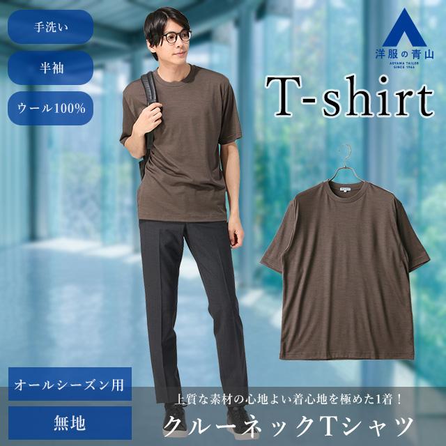AOYAMA 【洋服の青山】尾州産地 ウール100% Tシャツ メンズ S-3L