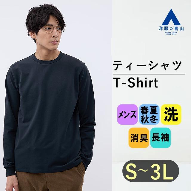 AOYAMA 【洋服の青山】Tシャツ メンズ 長袖 オールシーズン ネイビー