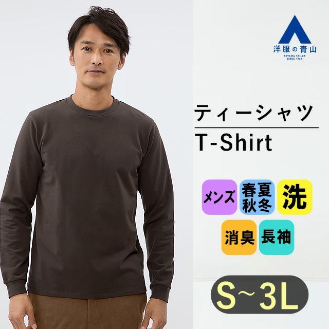 AOYAMA 【洋服の青山】Tシャツ メンズ 長袖 オールシーズン ブラウン
