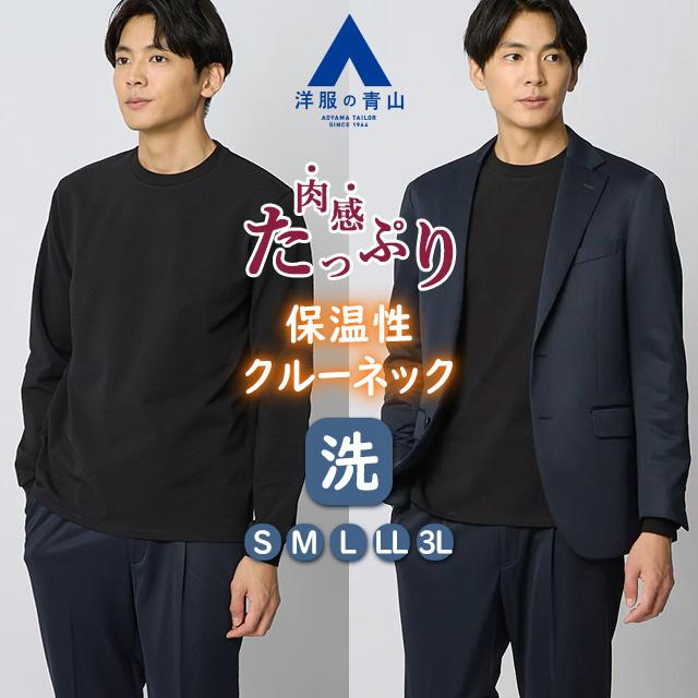 AOYAMA 【洋服の青山】光沢 適度な肉感 クルーネック Tシャツ 長袖