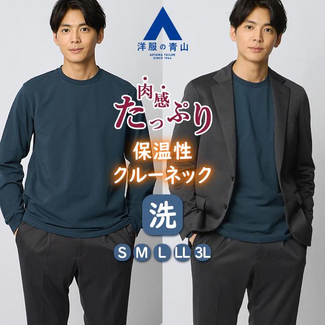 AOYAMA 【洋服の青山】光沢 適度な肉感 クルーネック Tシャツ 長袖