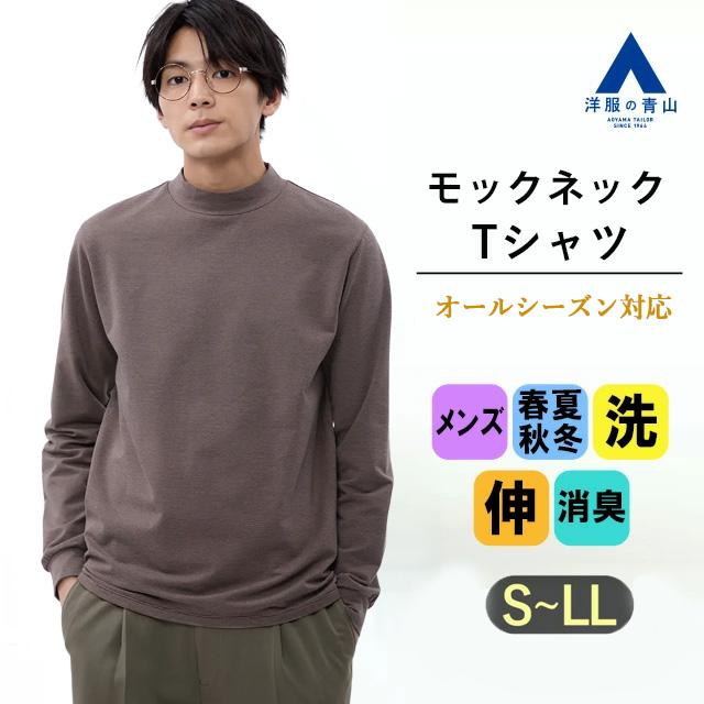 AOYAMA 【洋服の青山】モックネック Tシャツ 長袖 メンズ オール