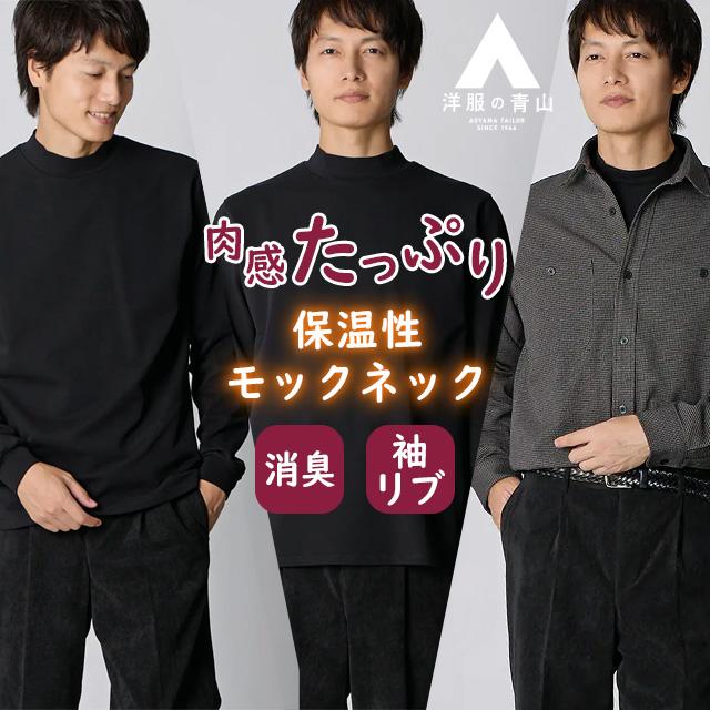 AOYAMA 【洋服の青山】モックネック Tシャツ 長袖 メンズ 春夏秋冬
