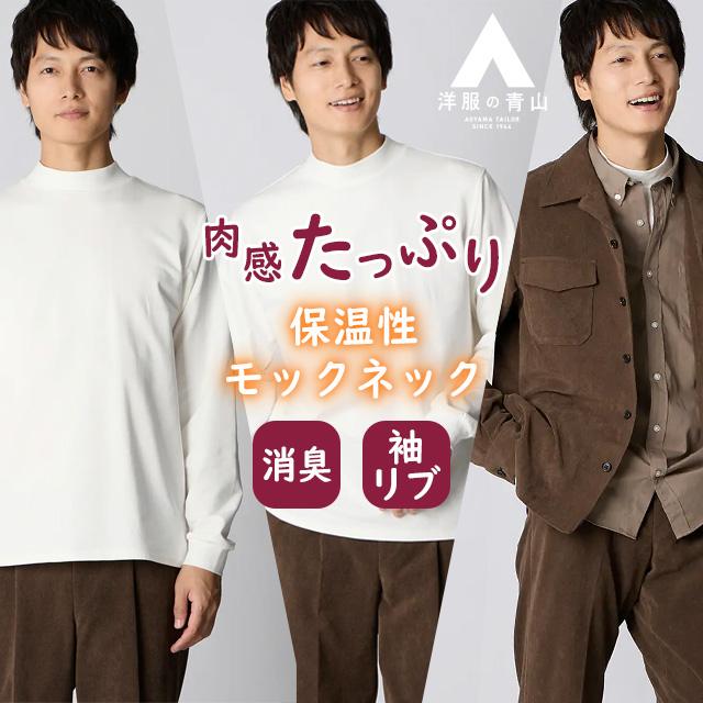 AOYAMA 【洋服の青山】モックネック Tシャツ 長袖 メンズ 春夏秋冬