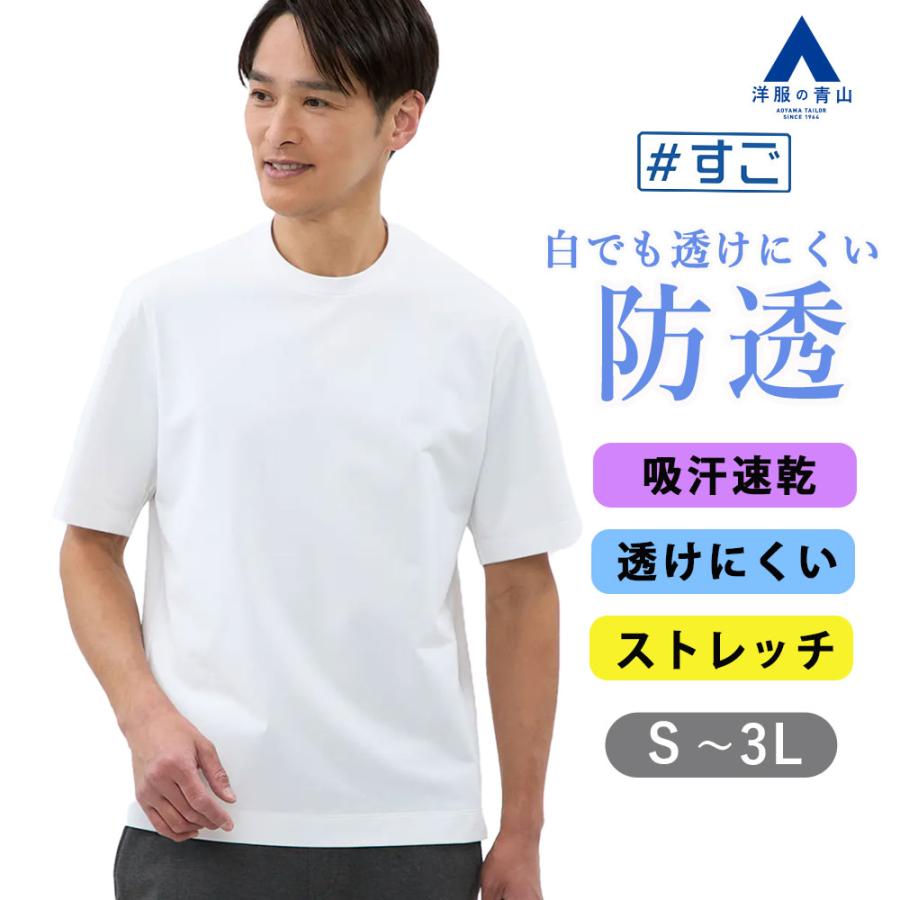 AOYAMA 【洋服の青山】透けない Tシャツ メンズ ホワイト 白無地 春夏