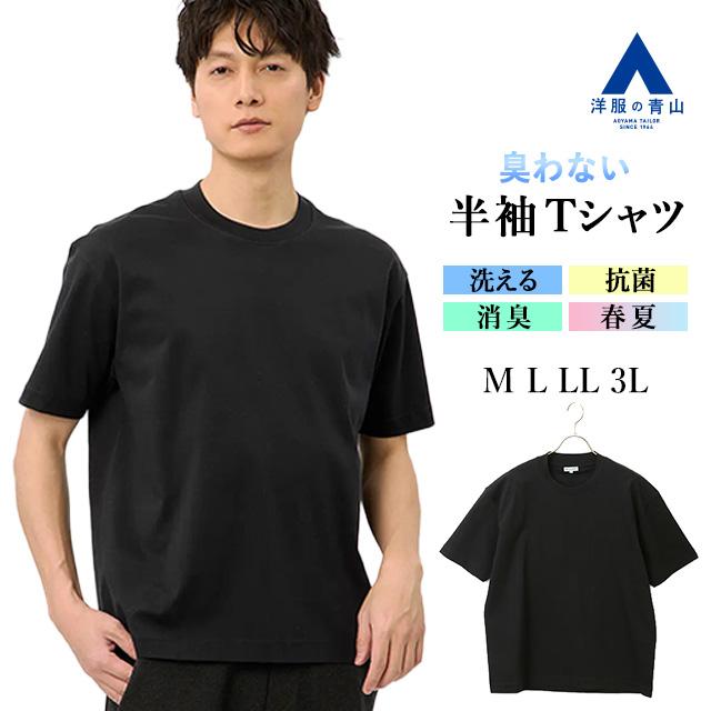 AOYAMA 【洋服の青山】すごシャツ 綿100% ニオイ抑制 tシャツ 半袖