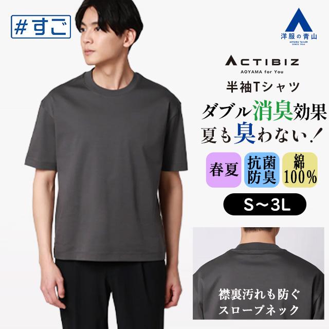 AOYAMA 【洋服の青山】臭わないTシャツ 綿100% ニオイ抑制 tシャツ
