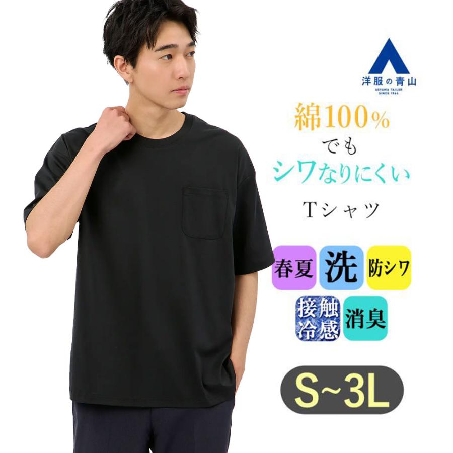 AOYAMA 【洋服の青山】綿100％ Tシャツ メンズ 半袖 春夏 ブラック 黒