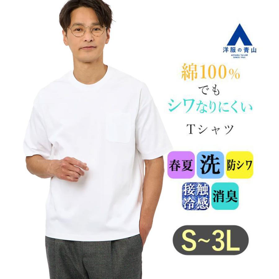 AOYAMA 【洋服の青山】綿100％ Tシャツ メンズ 半袖 春夏 ホワイト 白