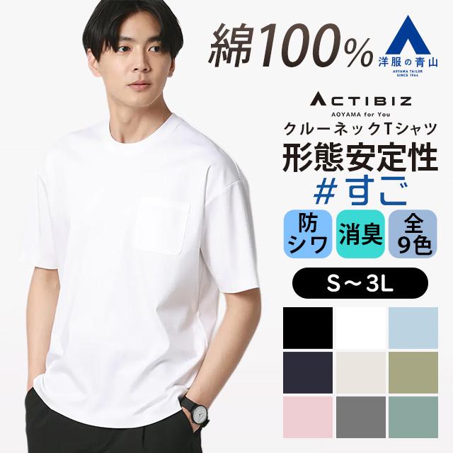 AOYAMA 【洋服の青山】綿100％ 形態安定 シワになりにくい ビズTシャツ