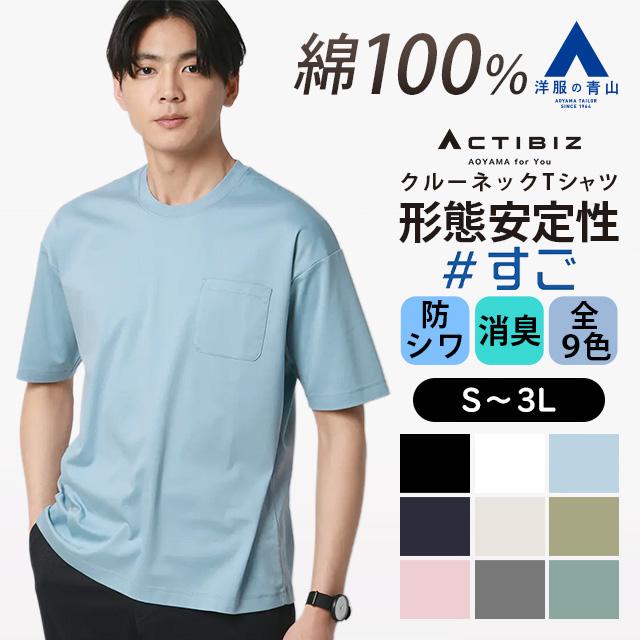 AOYAMA 【洋服の青山】綿100％ 形態安定 シワになりにくい ビズTシャツ