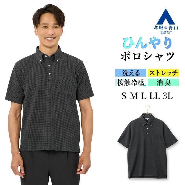 AOYAMA 【洋服の青山】すごポロ ポロシャツ 半袖 メンズ 春夏 ブラック