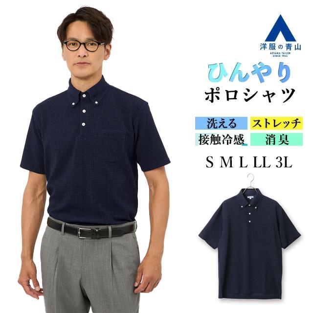 AOYAMA 【洋服の青山】すごポロ ポロシャツ 半袖 メンズ 春夏 ネイビー