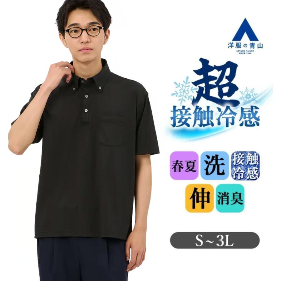 AOYAMA 【洋服の青山】冷たい ポロシャツ 半袖 メンズ 春夏 ボタン
