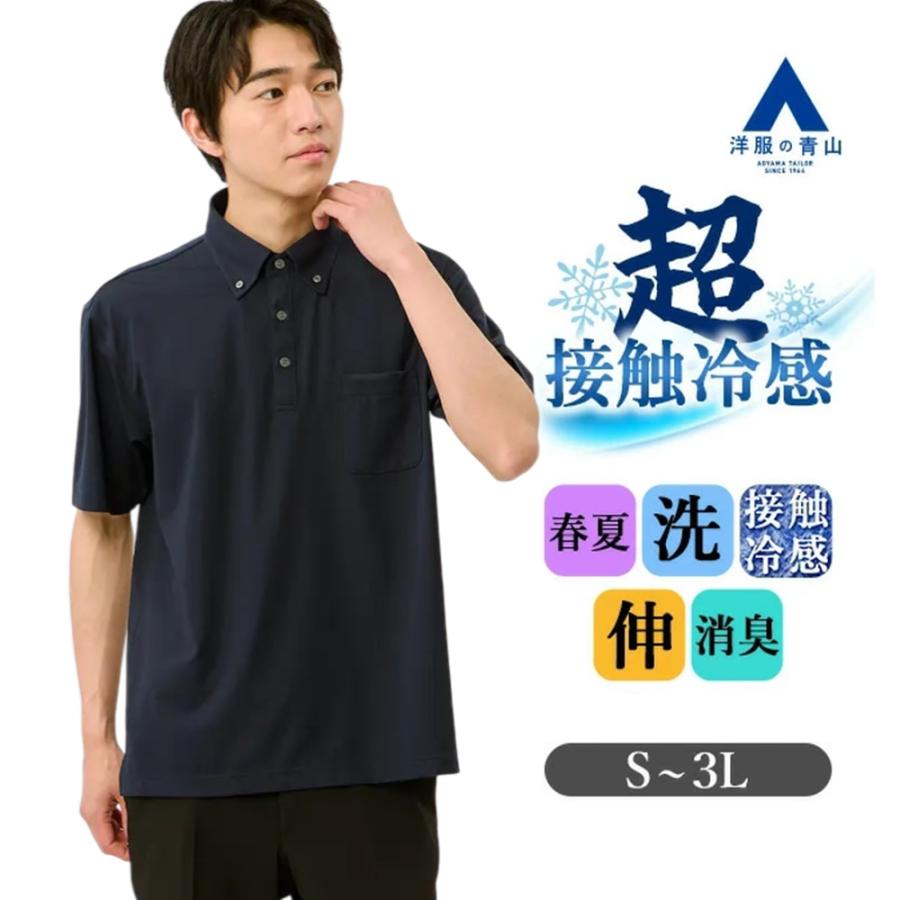 AOYAMA 【洋服の青山】冷たい ポロシャツ 半袖 メンズ 春夏 ボタン
